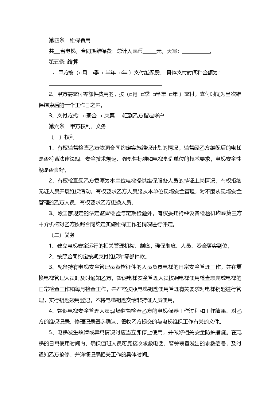 xx省电梯维保合同.doc,第3页预览