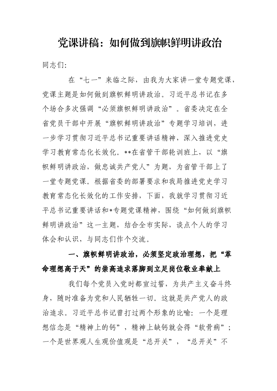 党课讲稿:如何做到旗帜鲜明讲政治.docx,第1页预览