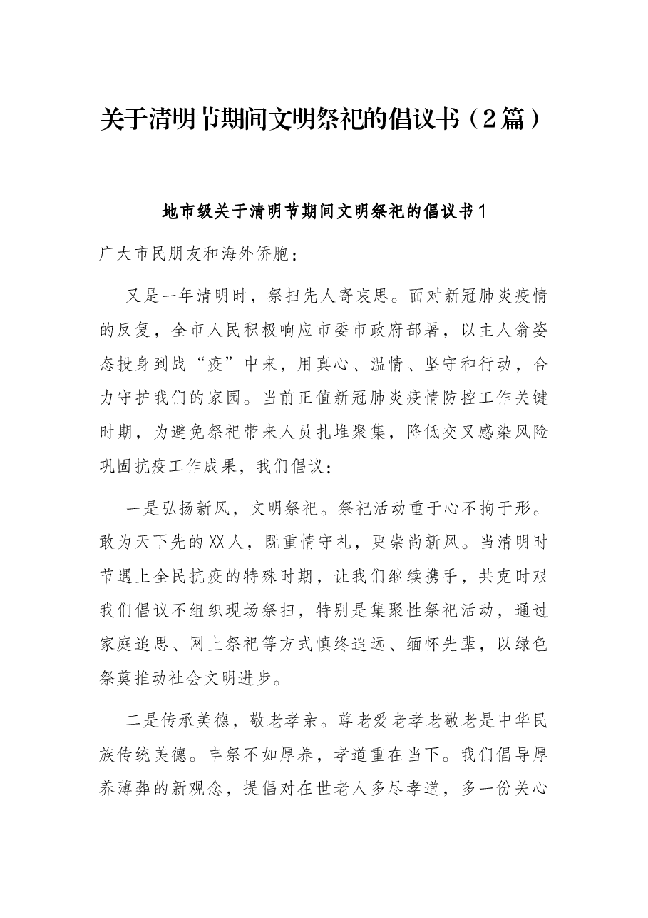 (2篇)关于清明节期间文明祭祀的倡议书.docx,第1页预览