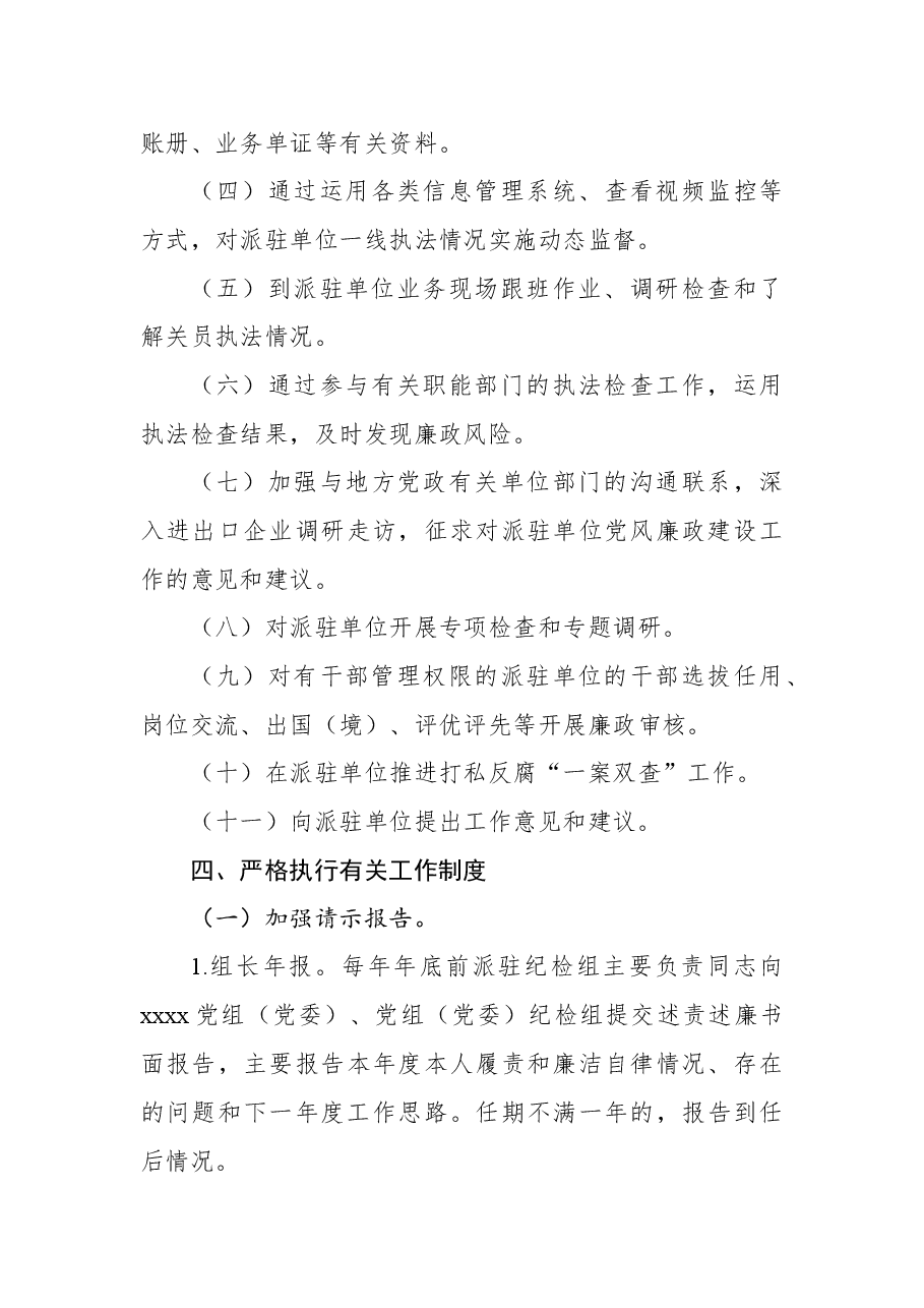 (6篇)纪委监委派驻纪检监察组管理办法汇编.docx,第4页预览