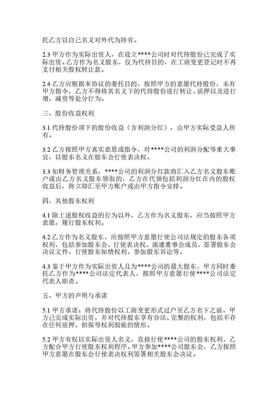 公司股权代持协议.doc,第2页预览
