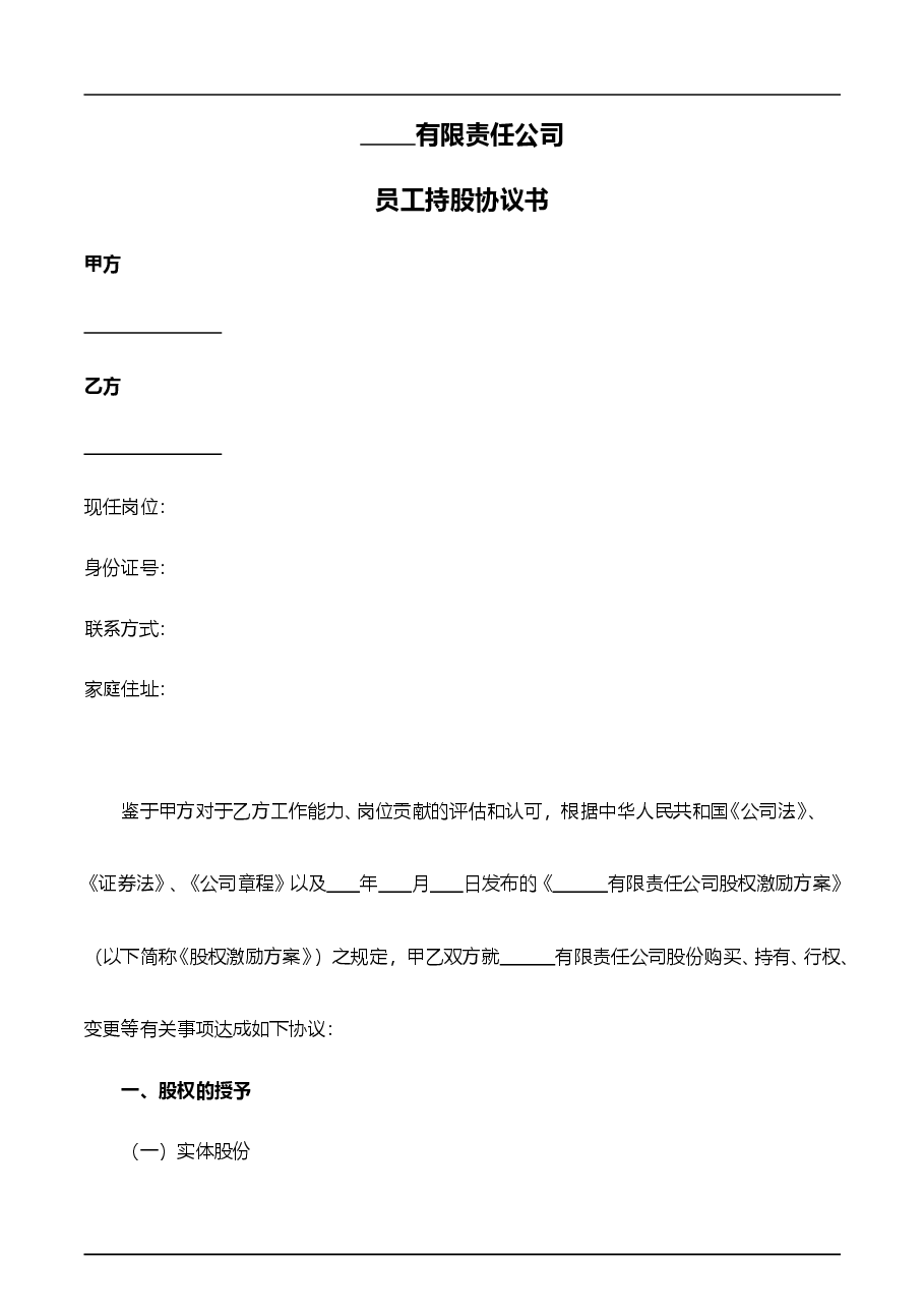 员工持股协议书.doc,第1页预览