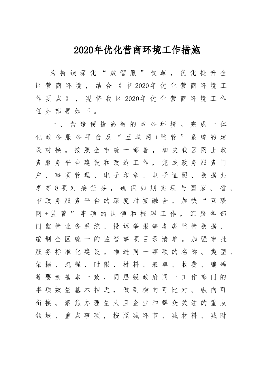 年优化营商环境工作措施.doc,第1页预览