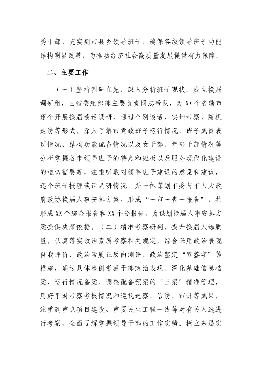 省抓好市县乡党委班子换届工作专项汇报.docx，第3页预览