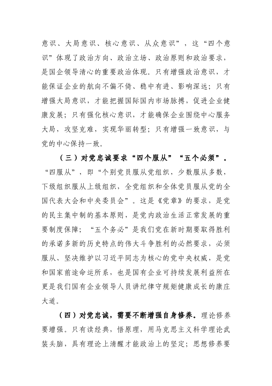 公司党课讲稿:如何做一名合格的国企领导干部.docx,第3页预览