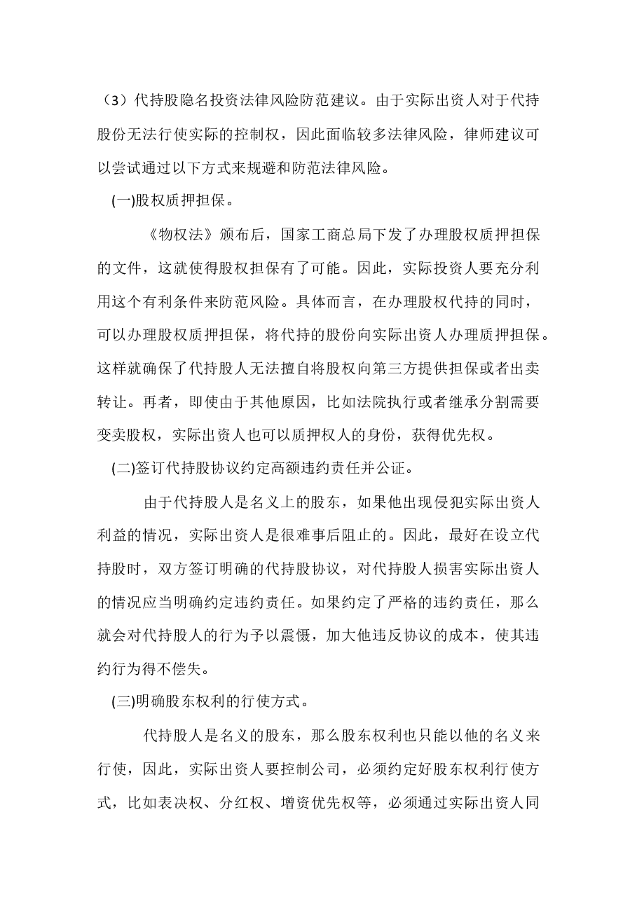 “股权代持”的风险及预防.docx，第3页预览