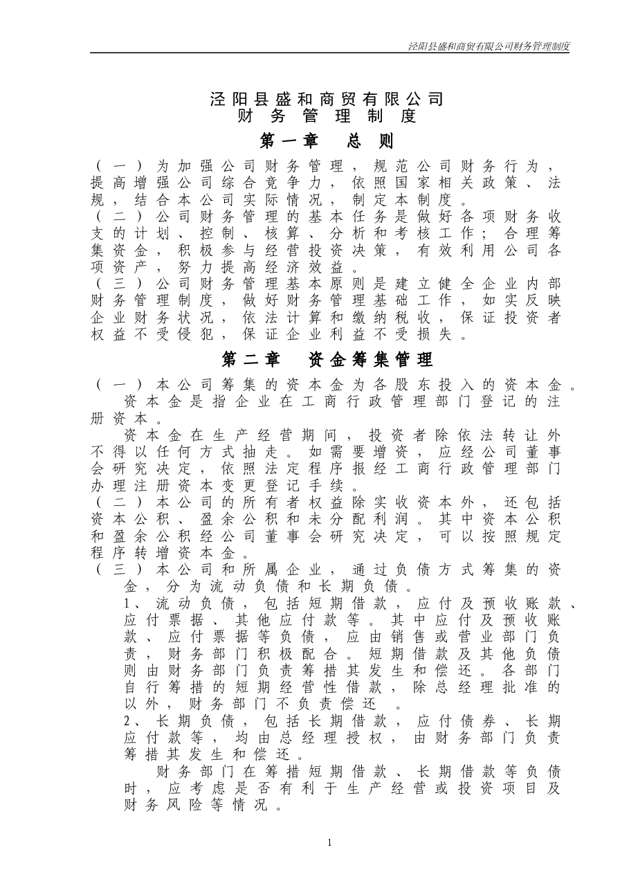 公司财务管理制度-通用版.doc,第1页预览