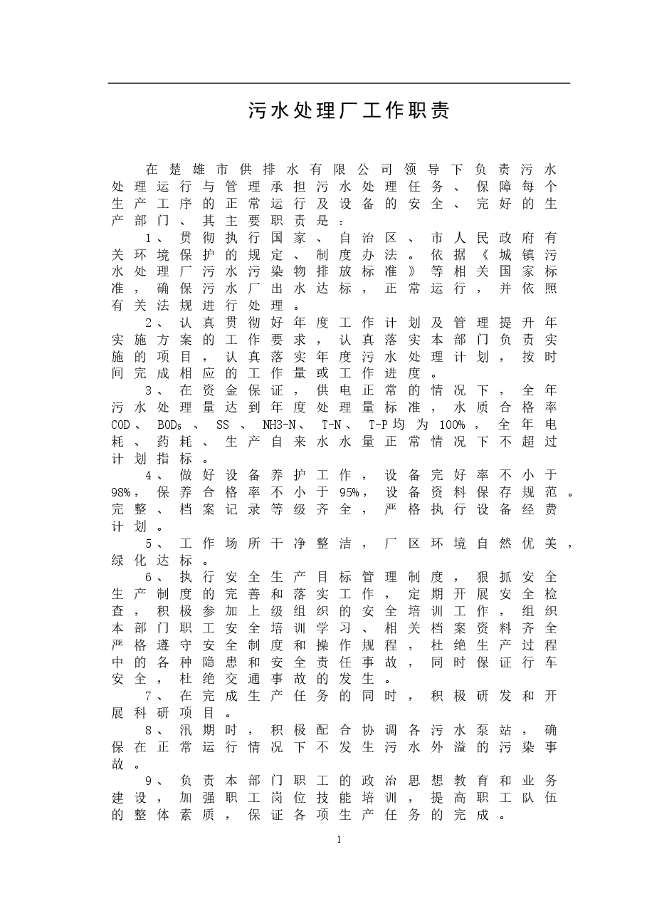 污水处理厂管理制度.doc,第1页预览