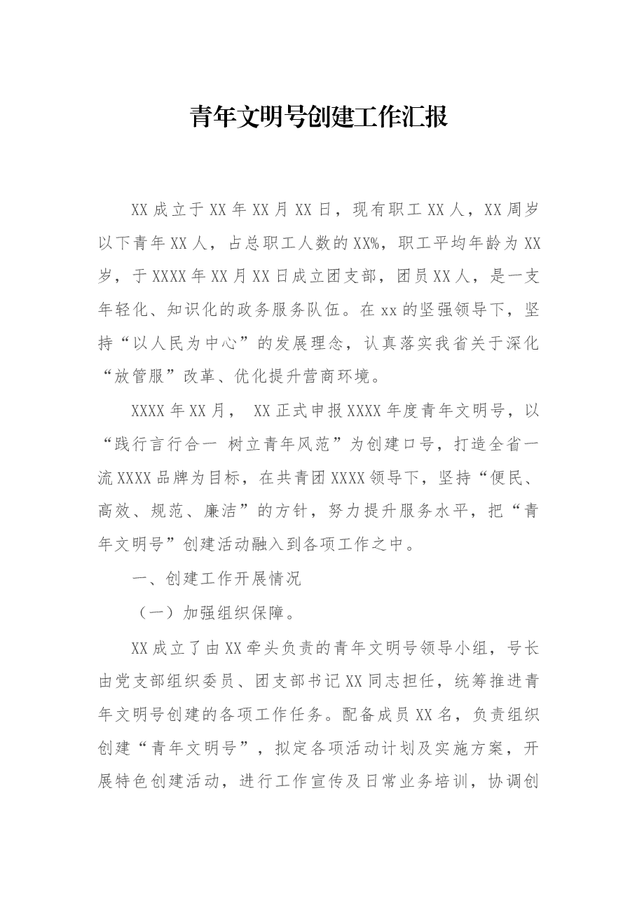 青年文明号创建工作汇报.docx,第1页预览