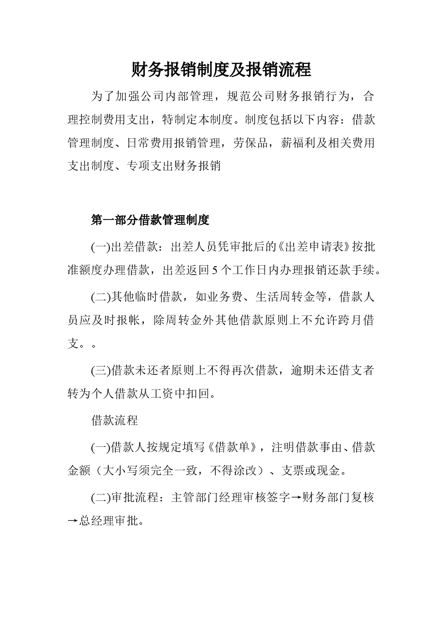 小企业财务报销制度及报销流程.doc,第1页预览