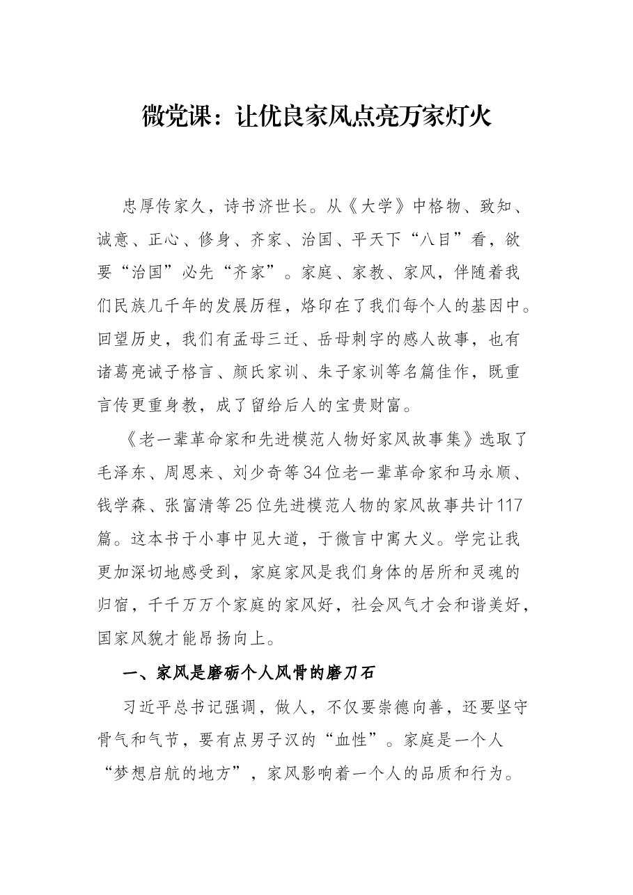 微党课:让优良家风点亮万家灯火.docx,第1页预览