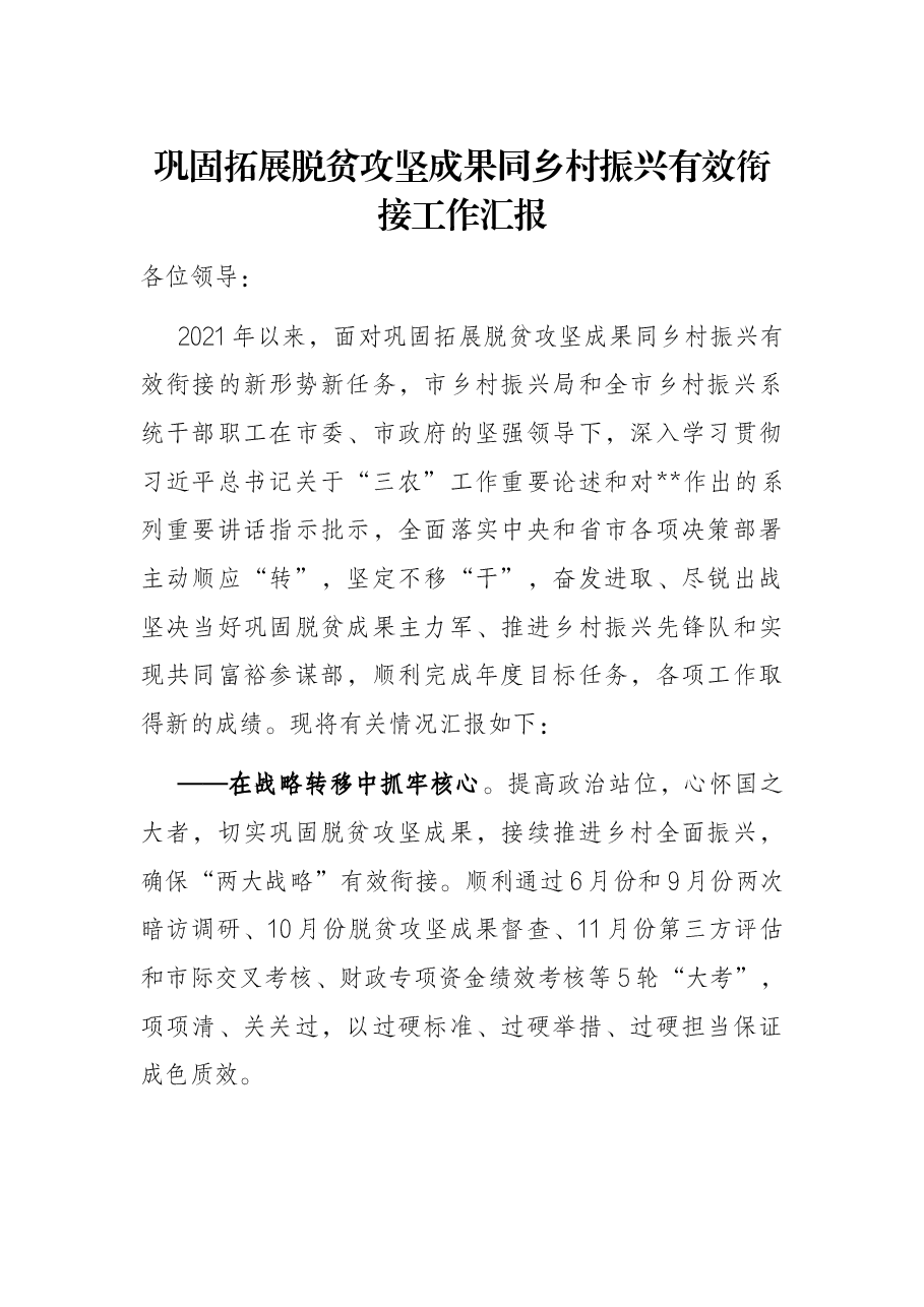 巩固拓展脱贫攻坚成果同乡村振兴有效衔接工作汇报.docx,第1页预览