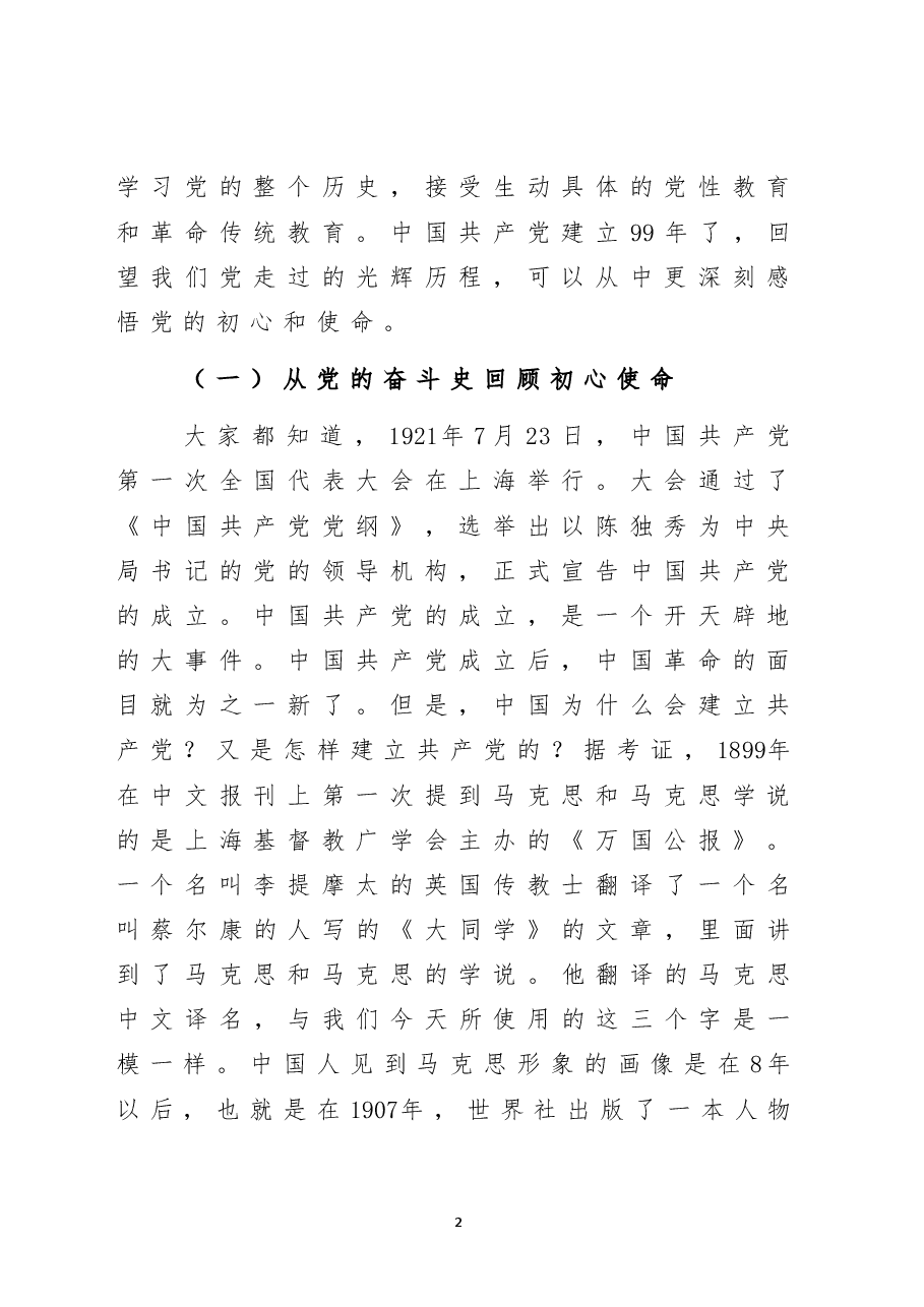 “七一”专题党课:从学习党史中感悟和践行共产党员的初心使命.doc,第2页预览