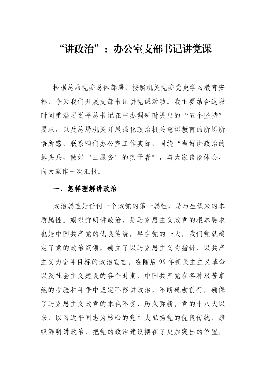 “讲政治”:办公室支部书记讲党课.docx,第1页预览
