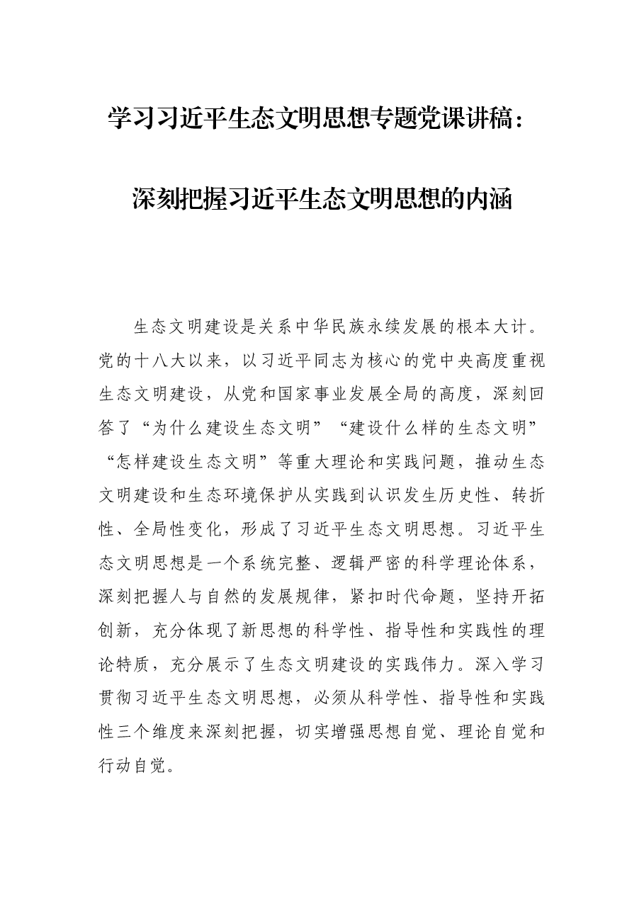 学习习近平生态文明思想专题党课讲稿:深刻把握习近平生态文明思想的内涵.docx,第1页预览