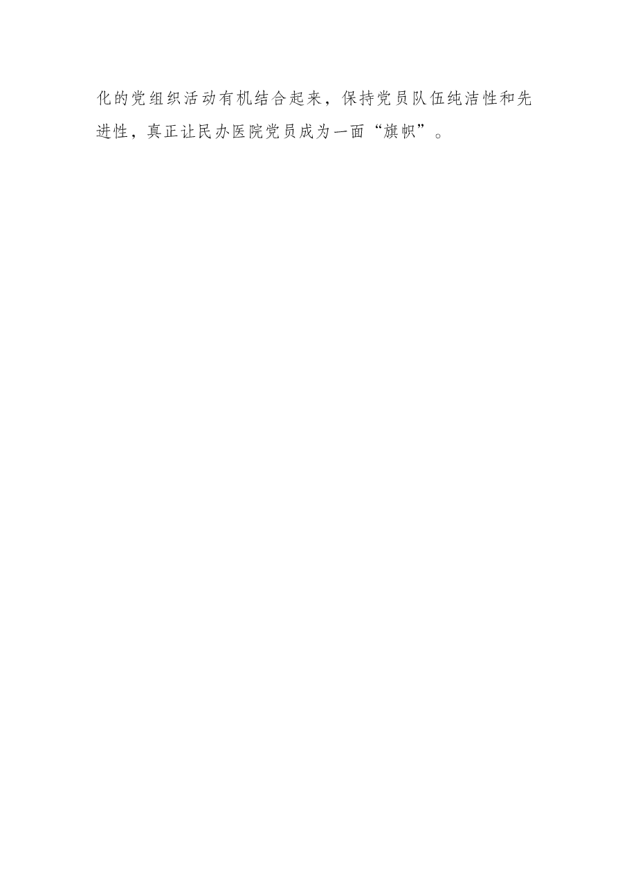 基层民营医院党建工作调研报告.docx,第4页预览