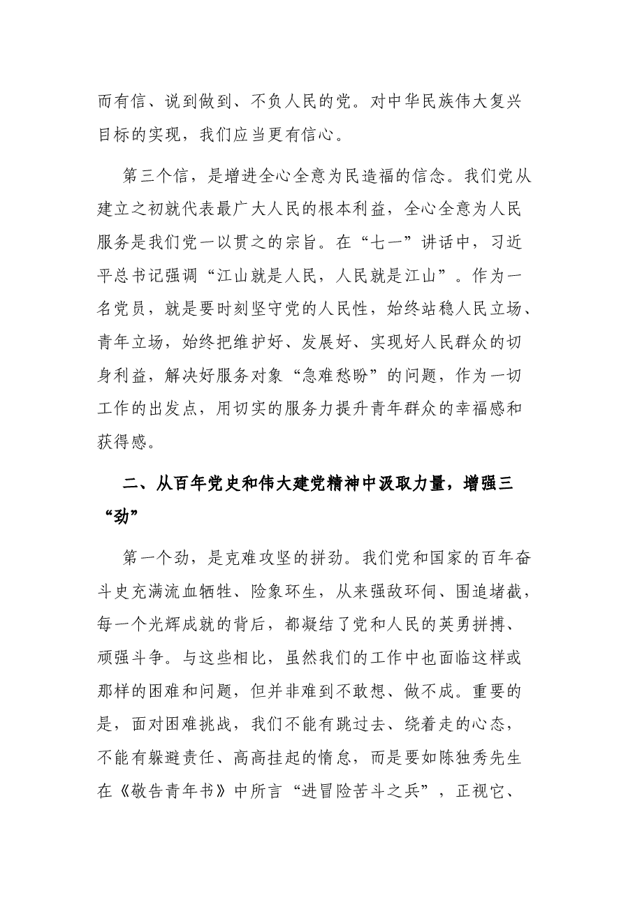 党课:学习“七一”讲话精神 增强“信、劲、力”.docx,第3页预览