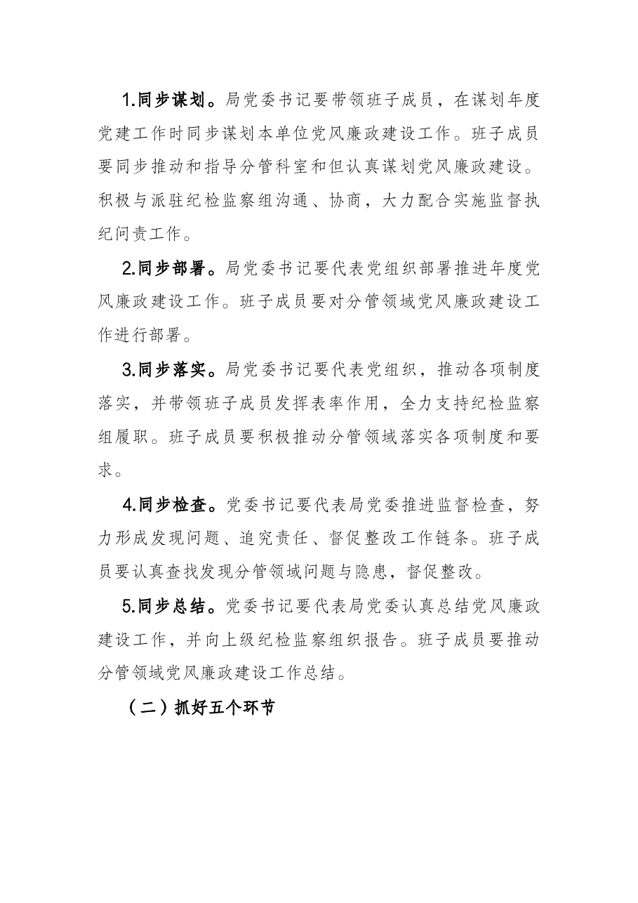 关于推进全面从严治党“四责协同”机制建设的实施意见.docx,第2页预览
