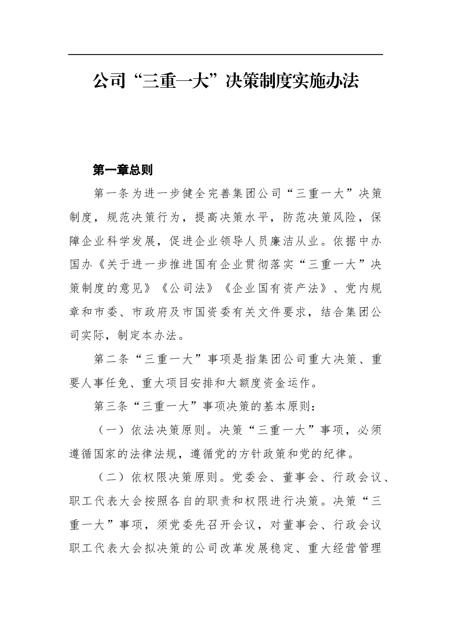 公司“三重一大”决策制度实施办法.docx,第1页预览