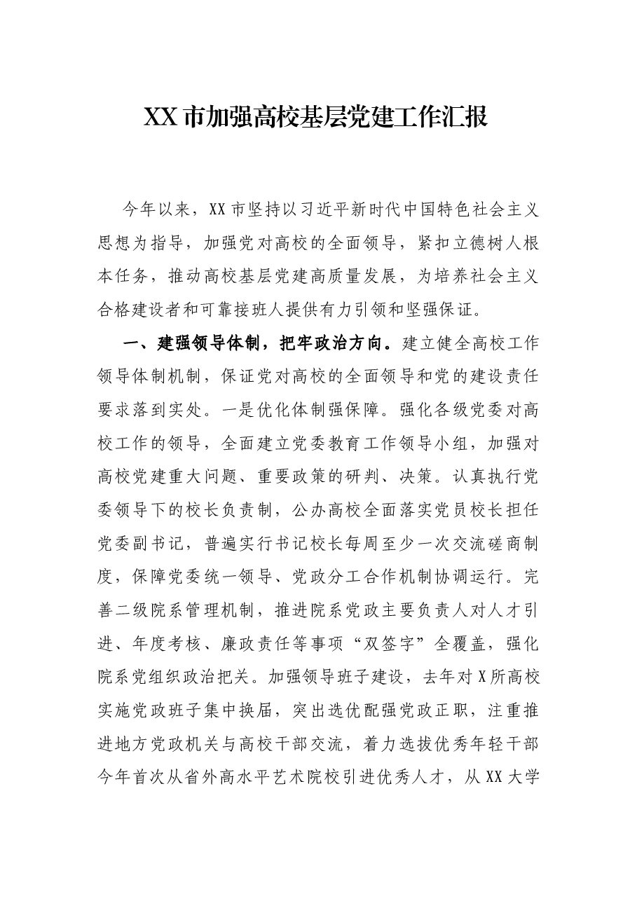 XX市加强高校基层党建工作汇报 .docx,第1页预览
