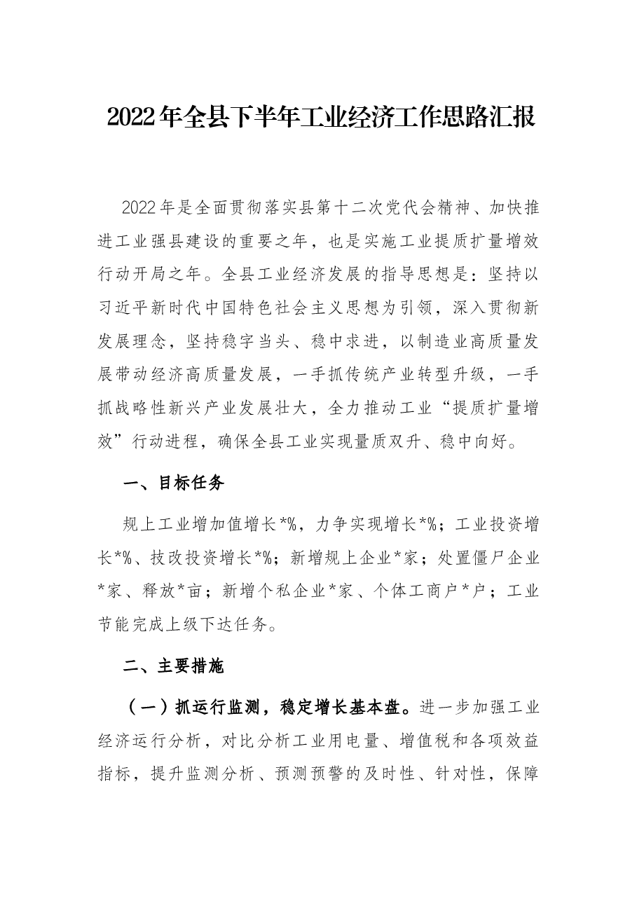 2022年全县下半年工业经济工作思路汇报.docx,第1页预览
