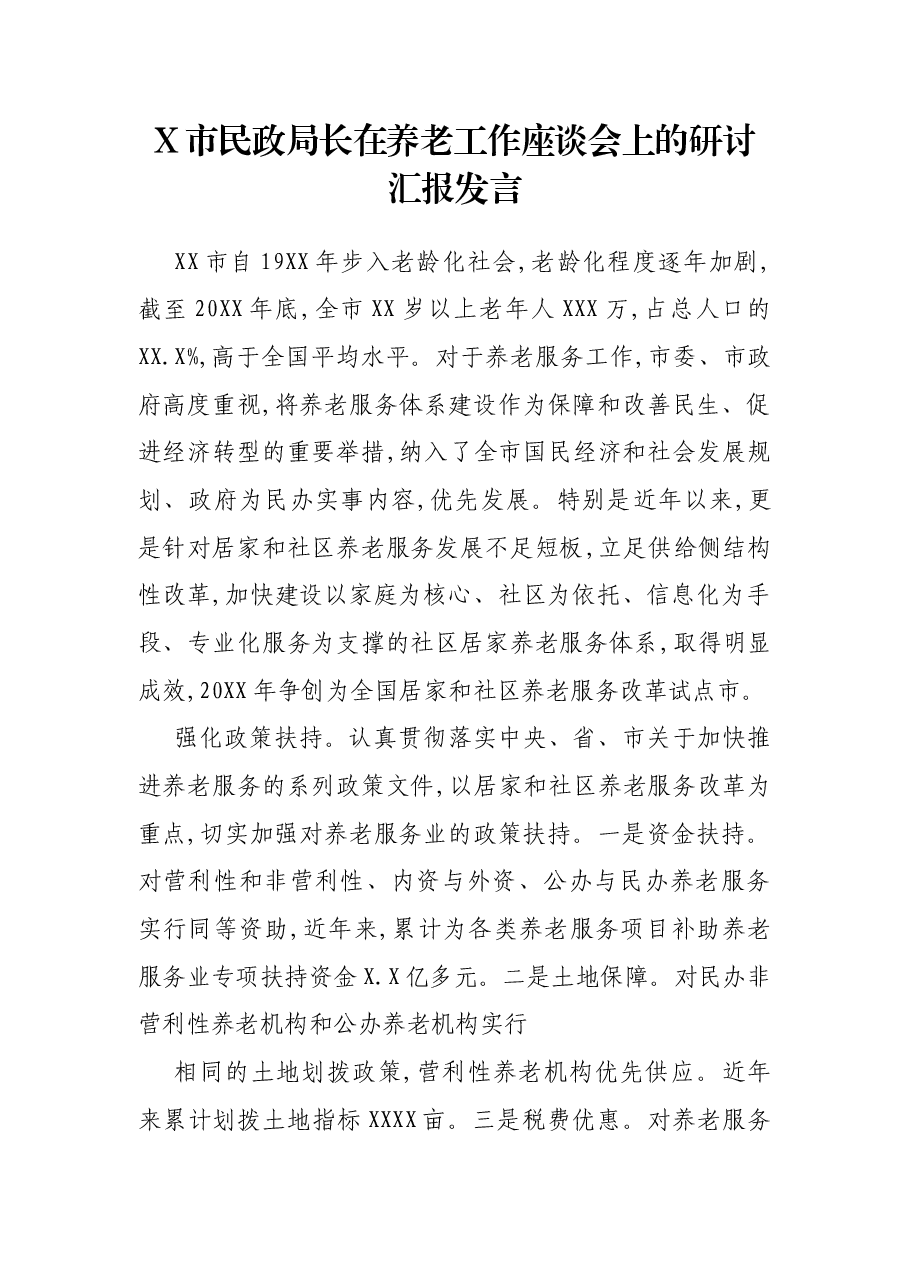 X市民政局长在养老工作座谈会上的研讨汇报发言.docx,第1页预览