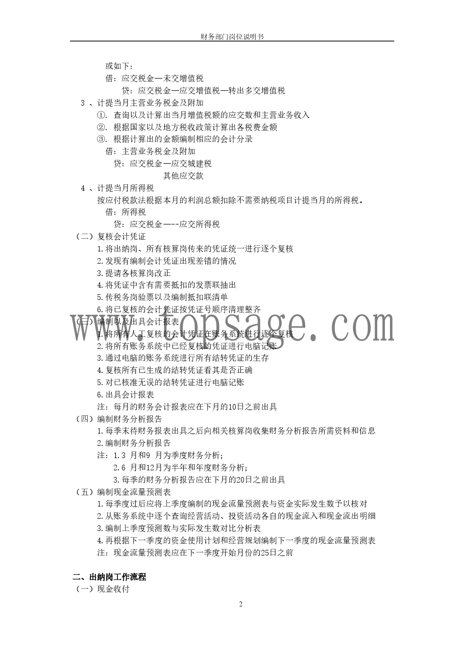 财务部岗位设置及各岗位详细工作流程.doc,第2页预览