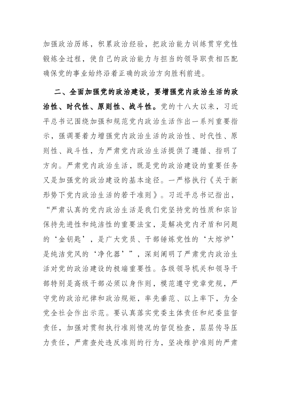 党课:全面加强党的政治建设 切实营造良好政治生态.docx,第4页预览