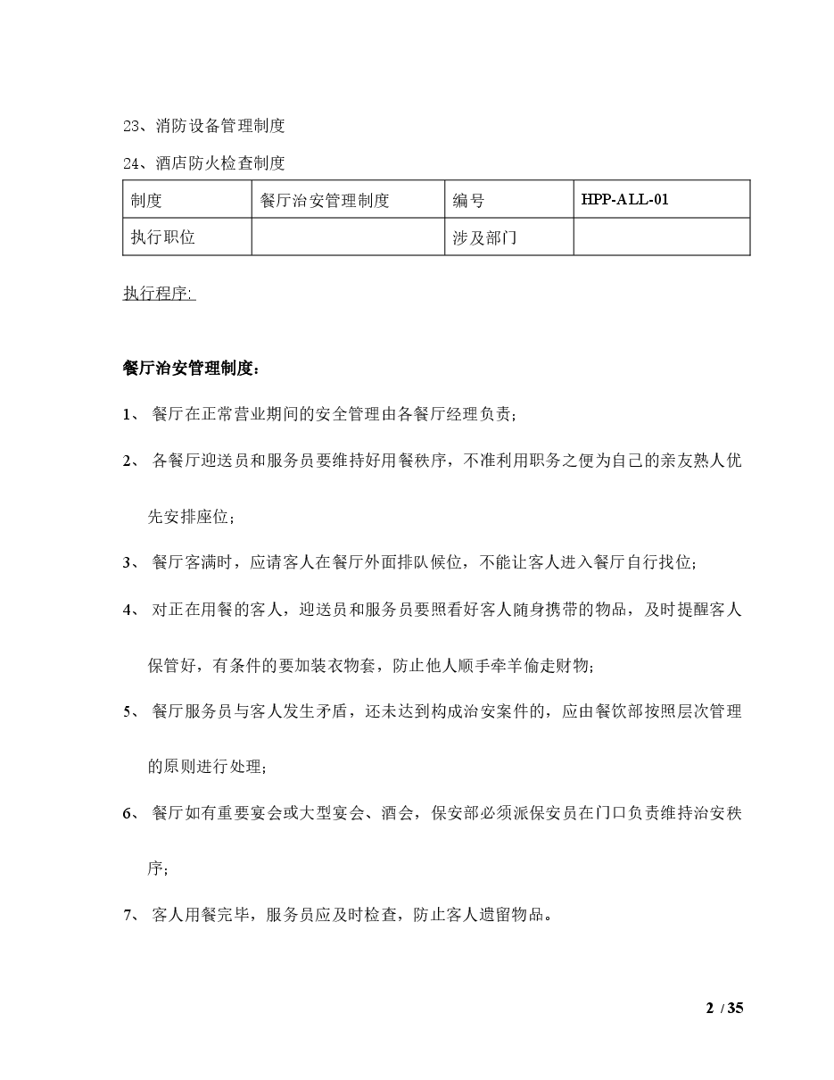 酒店安全防范管理制度.docx,第2页预览