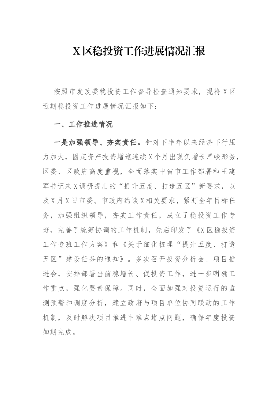 X区稳投资工作进展情况汇报.docx,第1页预览
