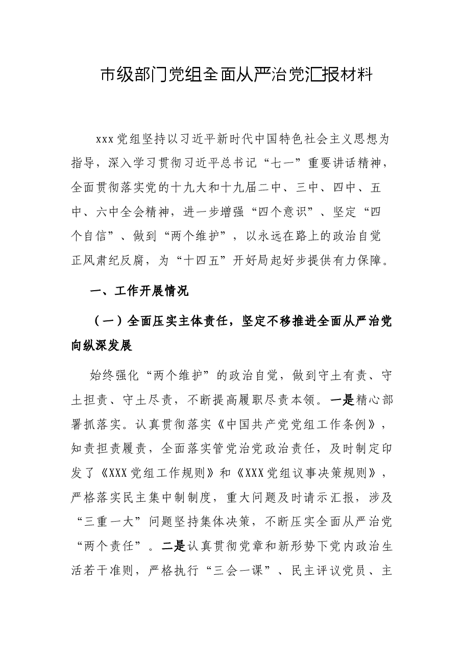 市级部门党组全面从严治党汇报材料.docx,第1页预览