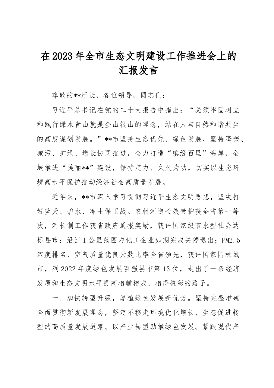 在2023年全市生态文明建设工作推进会上的汇报发言.docx,第1页预览