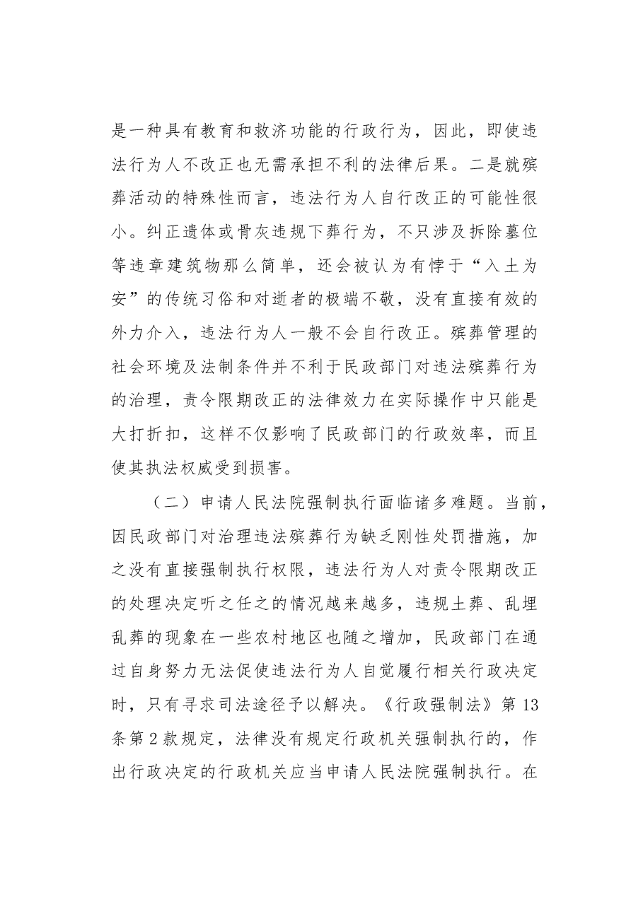 关于对违法殡葬行为申请人民法院强制执行问题的探析.docx,第3页预览
