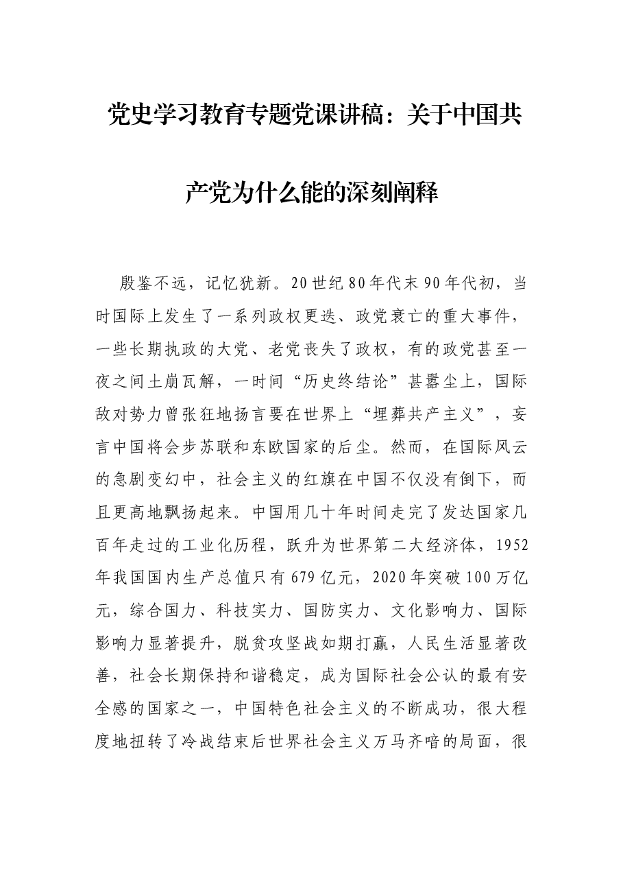 党史学习教育专题党课讲稿:关于中国共产党为什么能的深刻阐释.docx,第1页预览