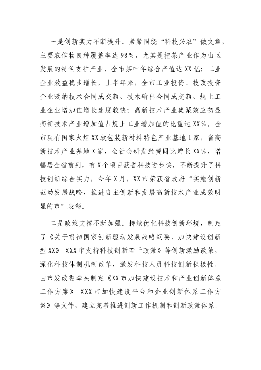 关于全市科技创新工作情况的调研报告.docx,第2页预览