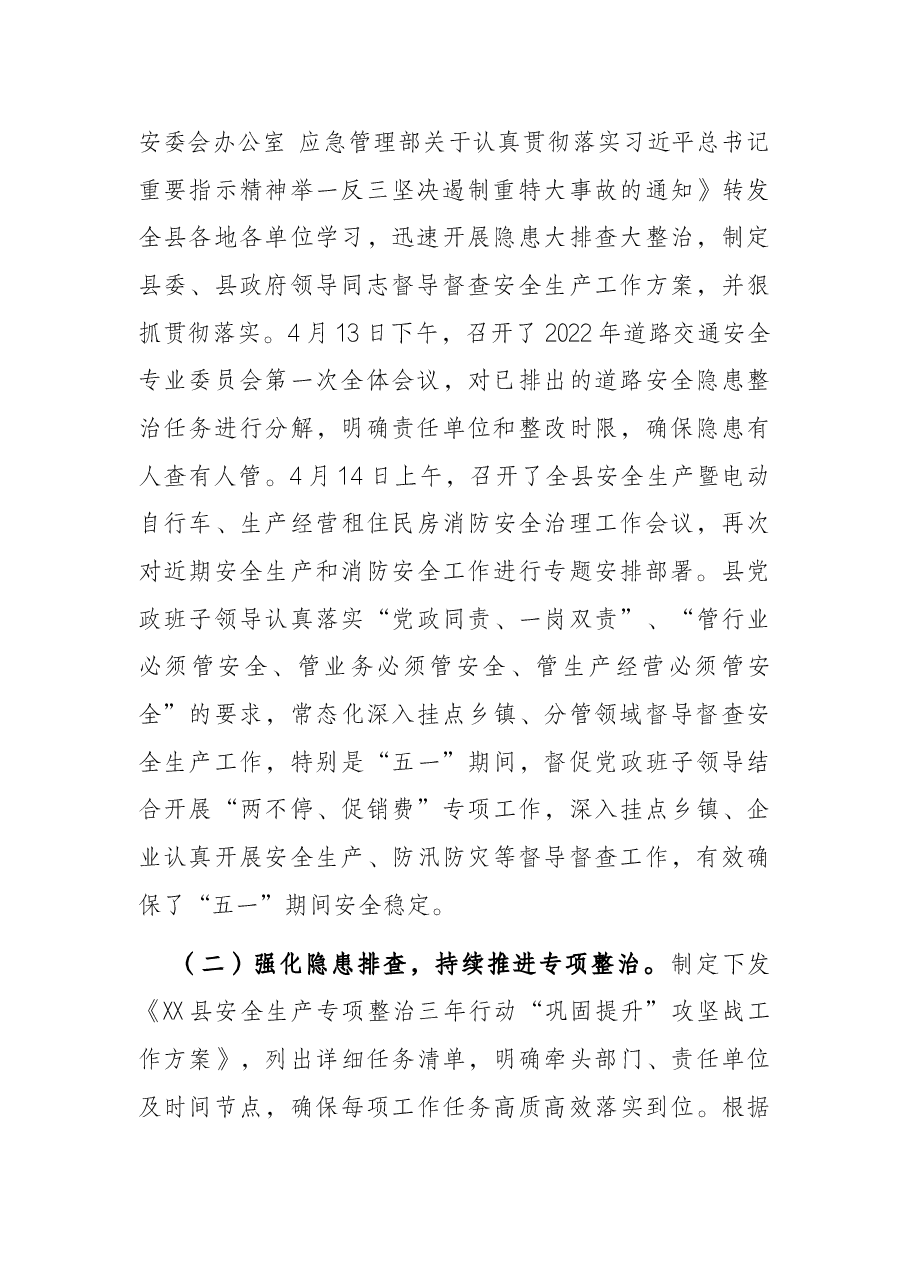 县安全生产工作情况汇报.docx,第2页预览