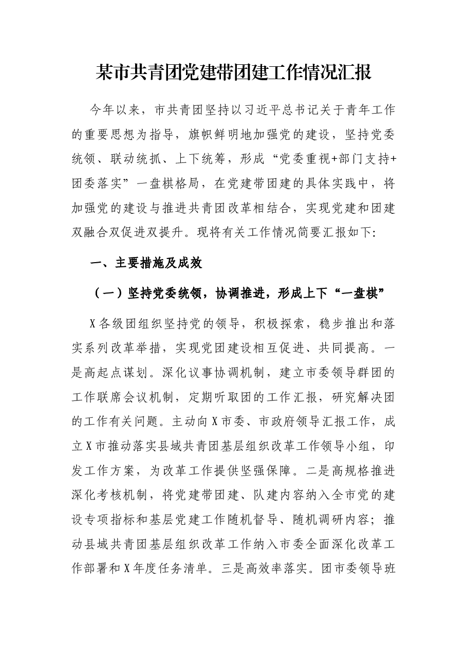 某市共青团党建带团建工作情况汇报.docx，第1页预览