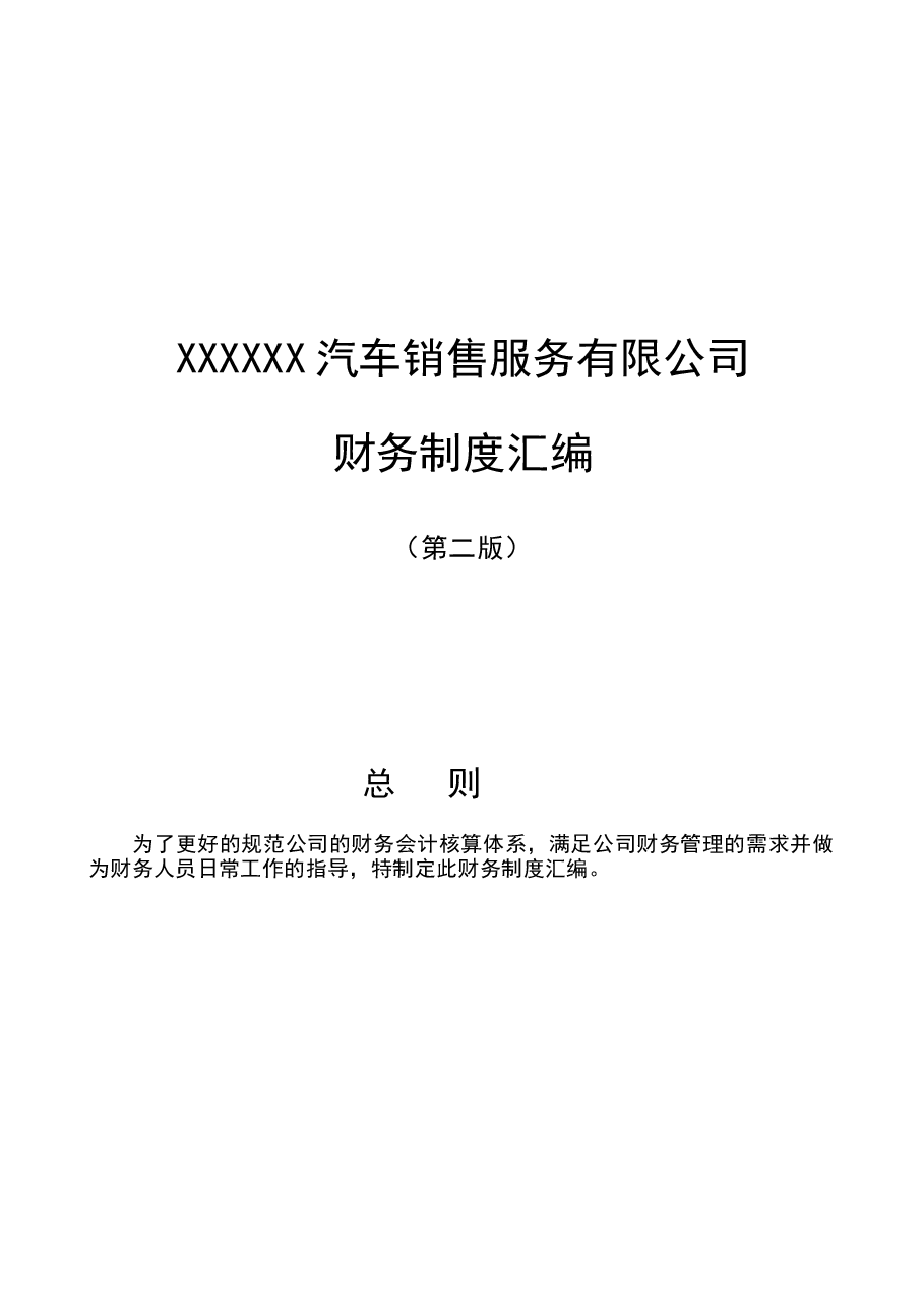 财税工具-4S店财务制度汇编.doc,第1页预览
