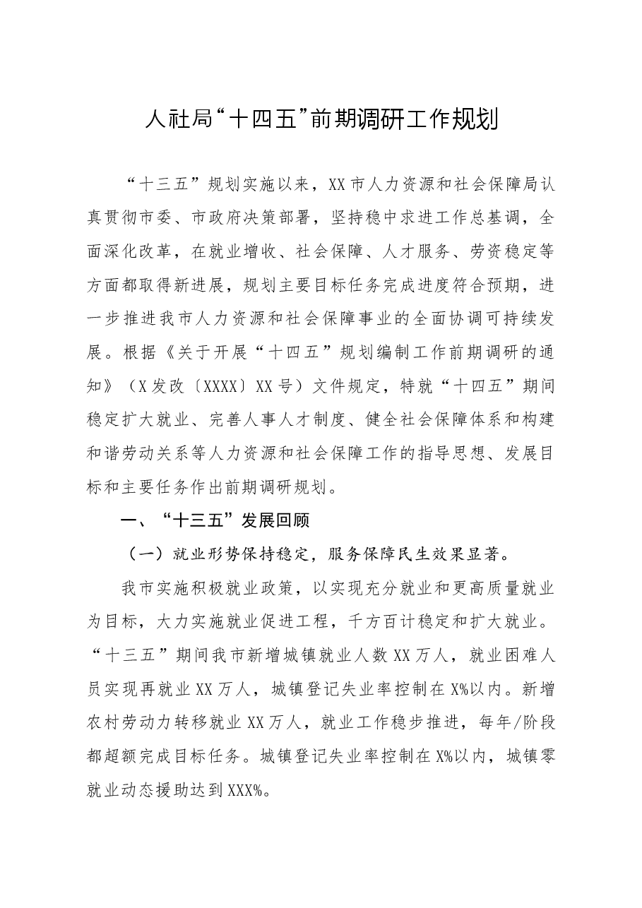人社局十四五前期调研工作规划.docx,第1页预览