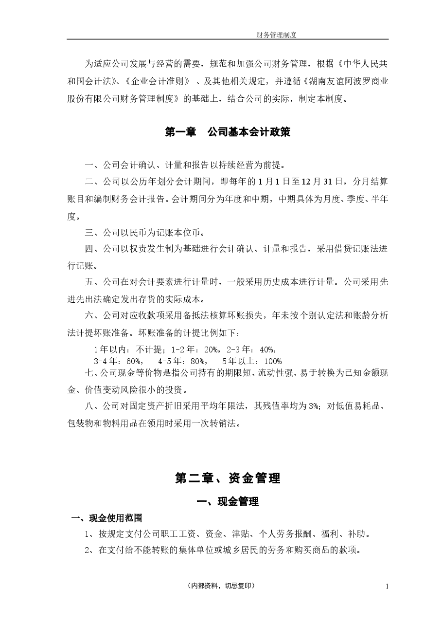 餐饮公司财务管理制度.doc,第1页预览
