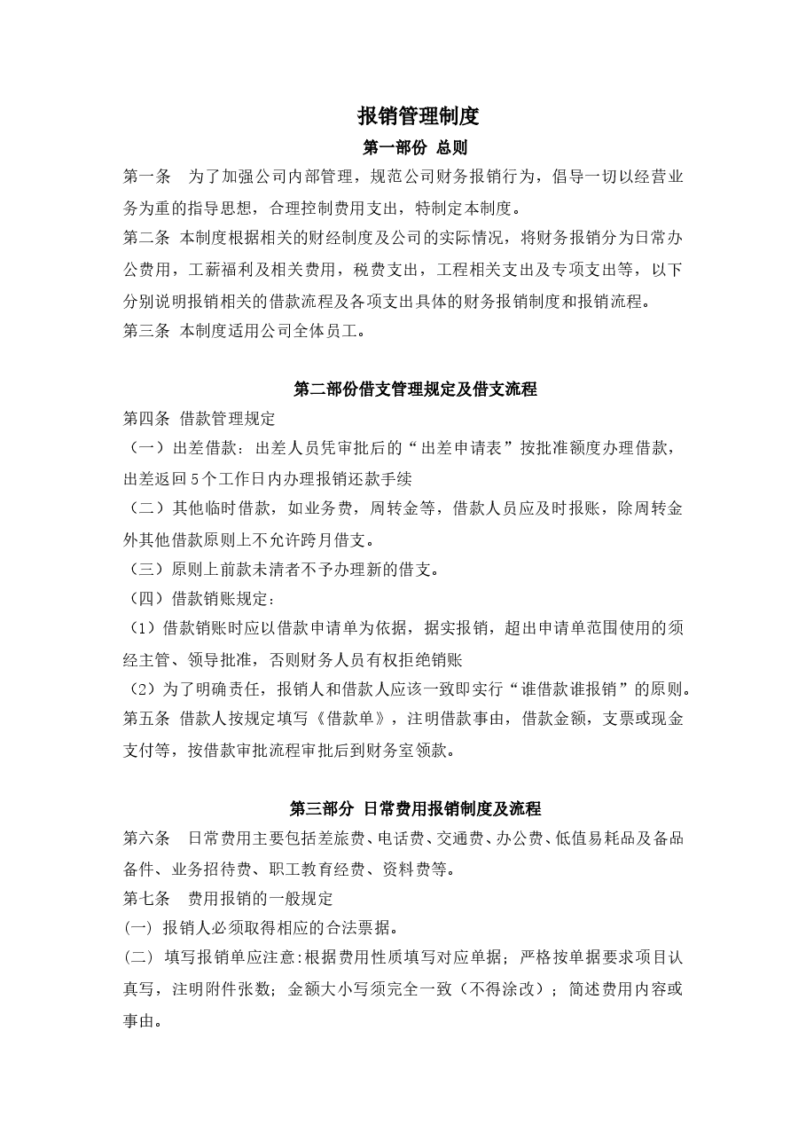 报销管理制度.doc，第1页预览