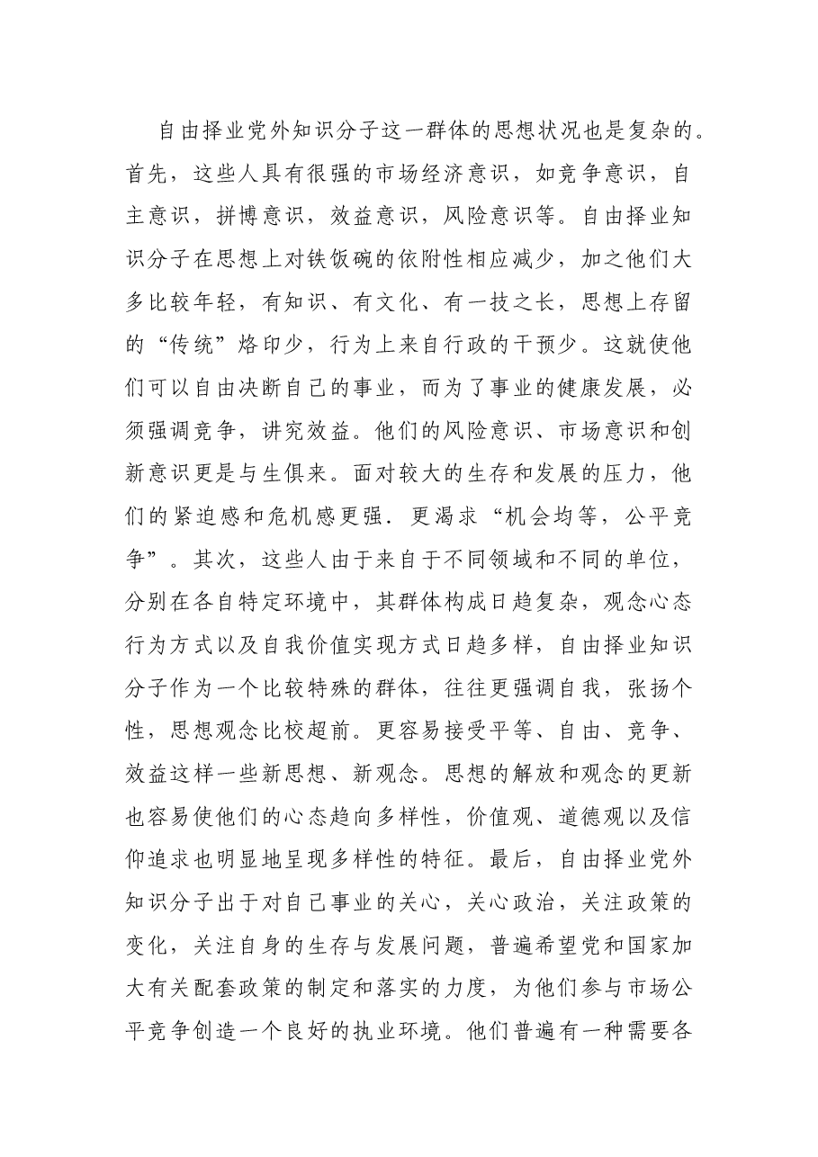 调研报告:关于自由择业知识分子统战工作问题研究.docx,第2页预览