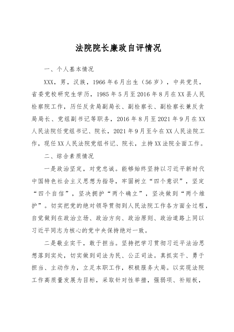 法院院长廉政自评情况.docx,第1页预览