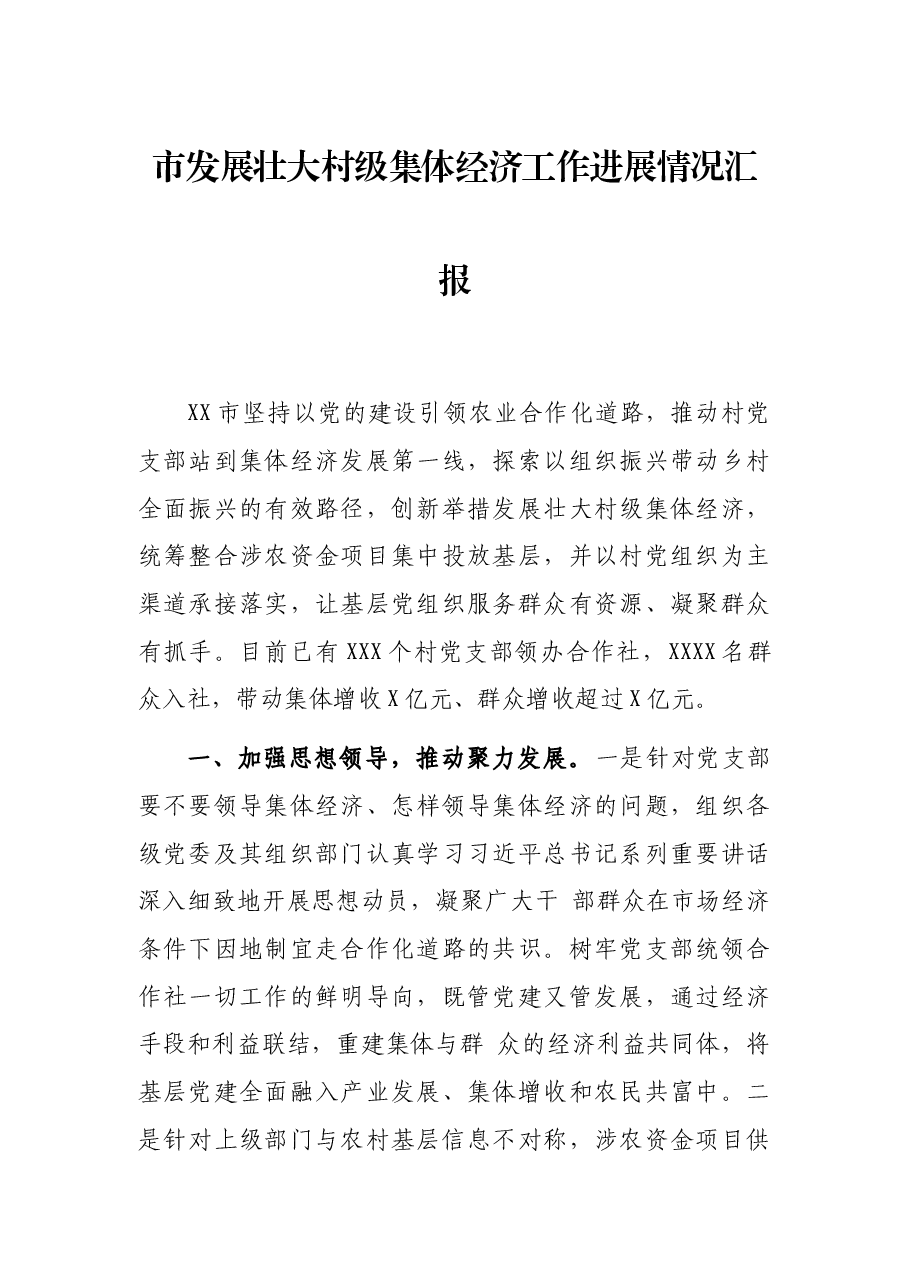 市发展壮大村级集体经济工作进展情况汇报.docx,第1页预览