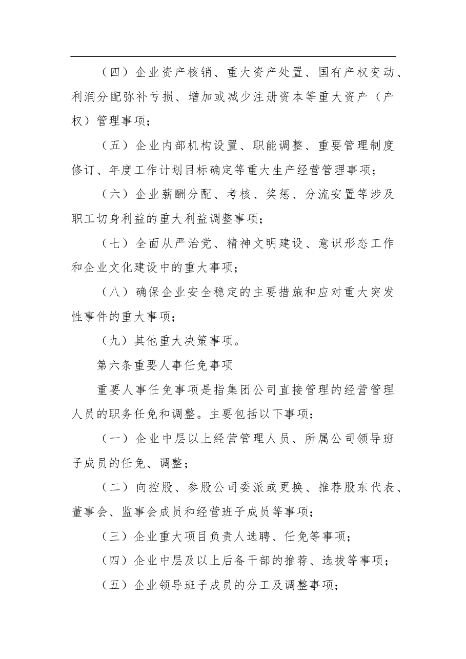 公司“三重一大”决策制度实施办法.docx,第3页预览