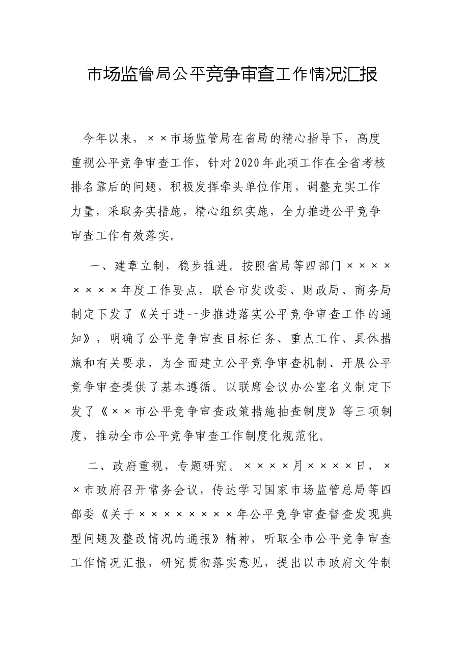 市场监管局公平竞争审查工作情况汇报.docx,第1页预览