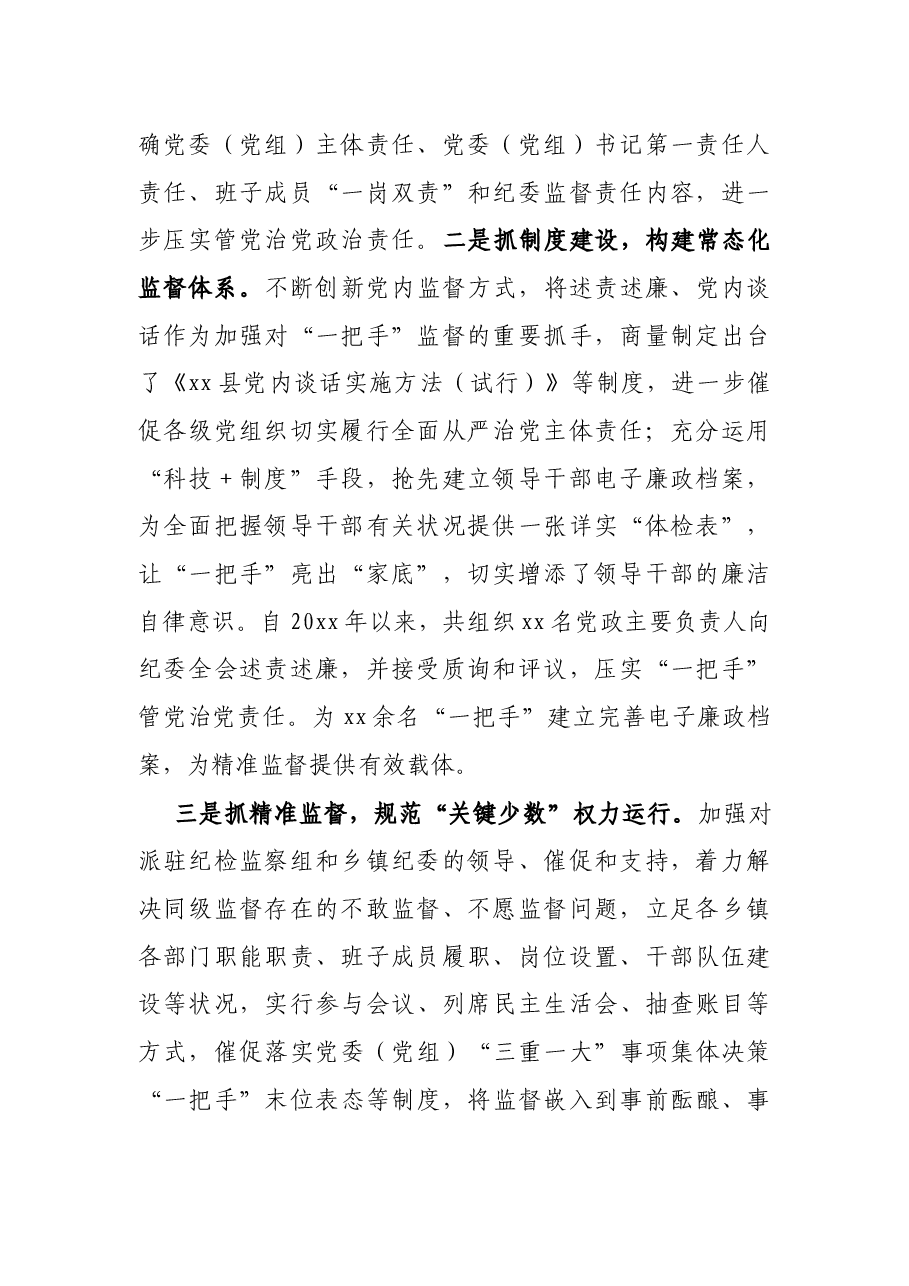 县纪委监委关于加强“一把手”和领导班子监督的调研报告.docx,第2页预览