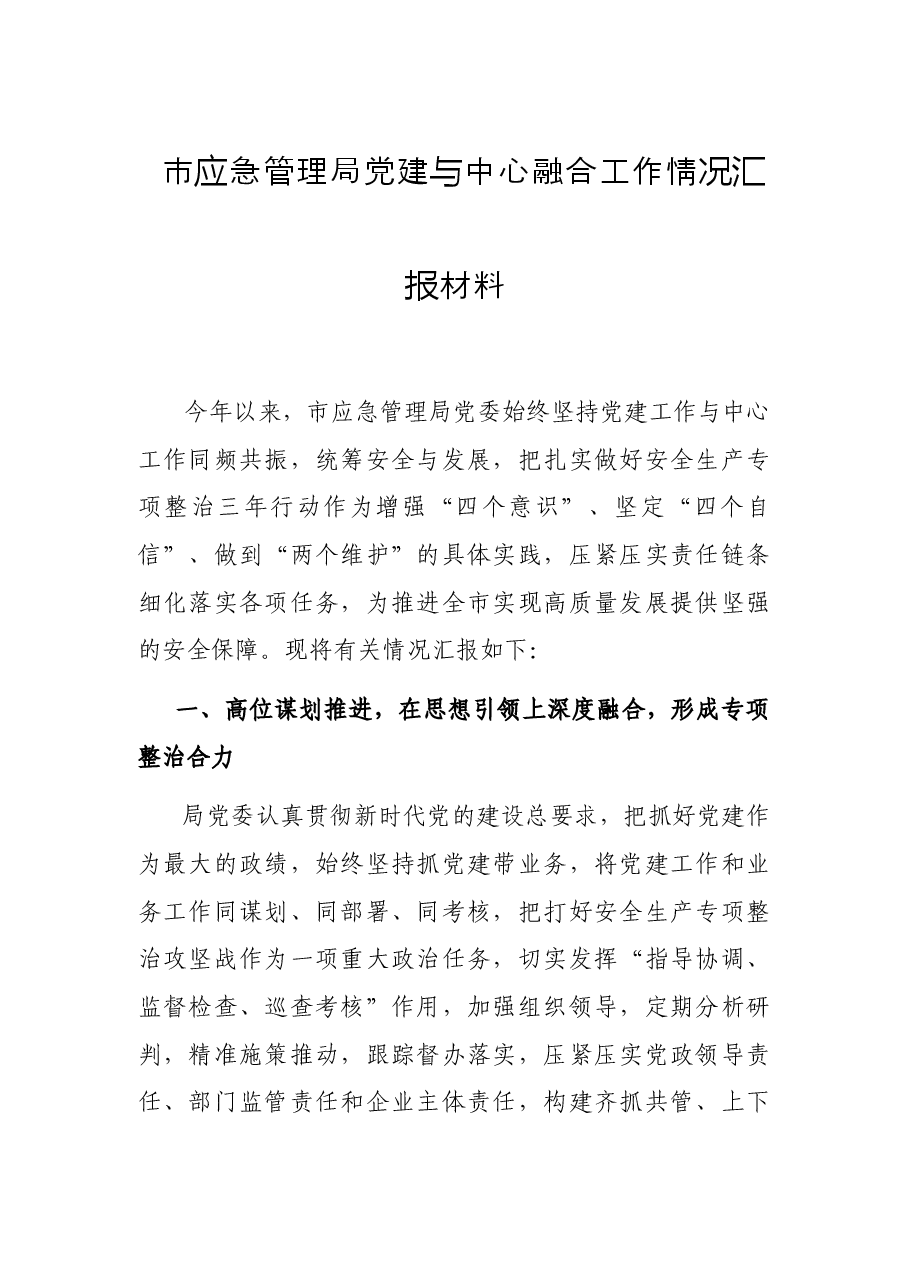 市应急管理局党建与中心融合工作情况汇报材料.docx,第1页预览