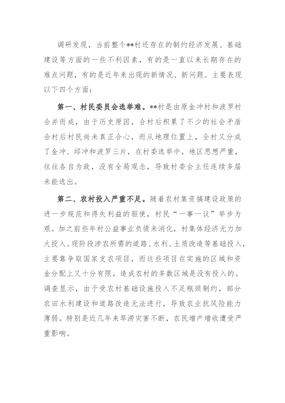 县局考察某村乡村振兴工作调研报告.doc,第4页预览