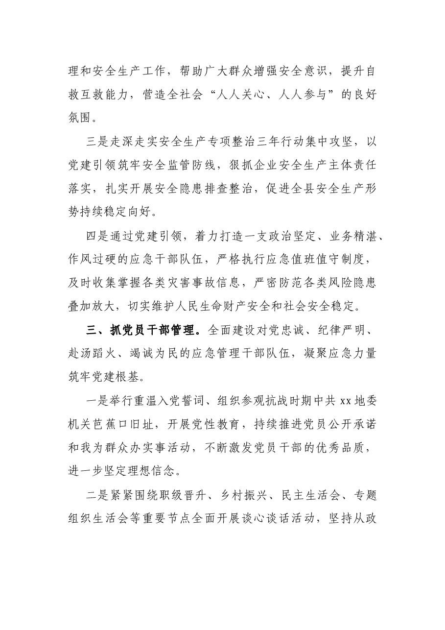 X县应急管理局党建工作汇报材料.docx,第3页预览